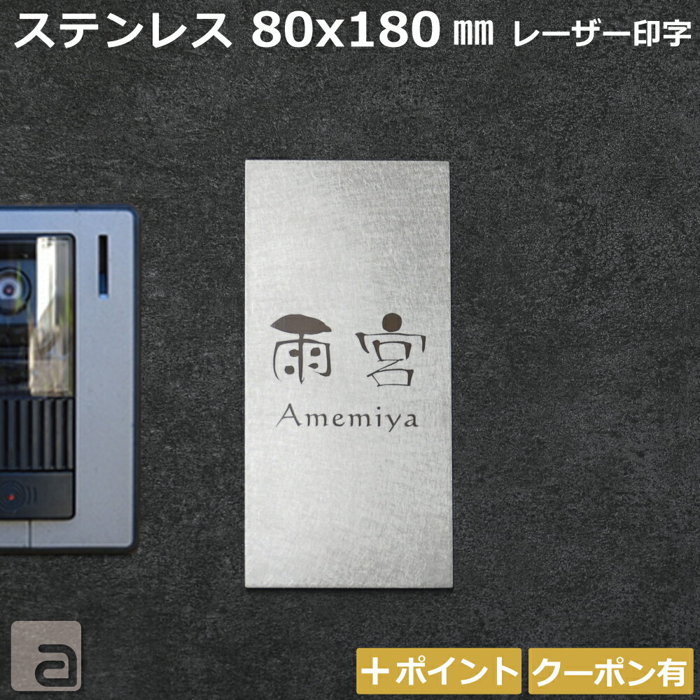 乐天商城 - 【表札 ステンレス】名入れレーザー加工 8x18cm バランスの良いサイズ 戸建 マンション ポスト等 和英各30フォント シンプルモダン＆おしゃれな 6パターンデザイン 両面テープ付 スタッドボルトオプション等有 オーダーメイド 銘板 ネームプレート 国内生産品 特注サイズ可