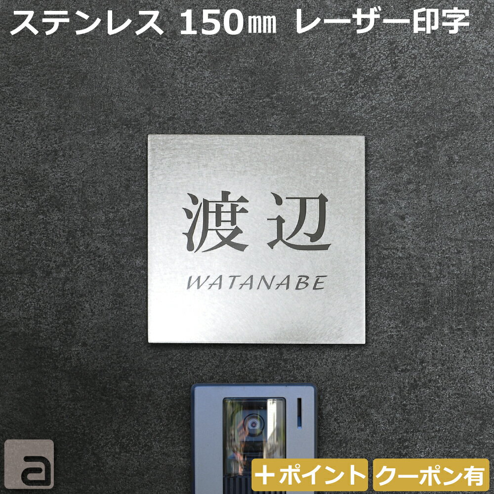 Rakuten - 【表札 ステンレス】名入れレーザー加工 15cm バランスの良いサイズ 戸建 マンション ポスト等 和英各30フォント シンプルモダン＆おしゃれな 6パターンデザイン 両面テープ付 スタッドボルトオプション等有 オーダーメイド 銘板 ネームプレート 国内生産品 特注サイズ可