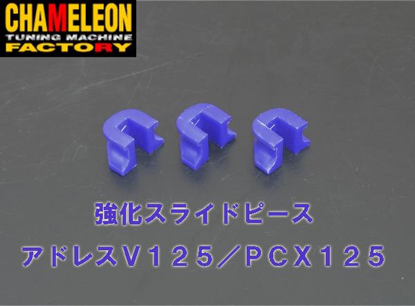 カメレオンファクトリー製 強化スライドピース×3個SET アドレスV125(全年式) 送料無料