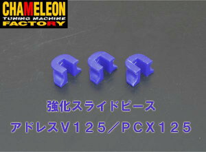 カメレオンファクトリー製 強化スライドピース×3個SET アドレスV125(全年式) 送料無料