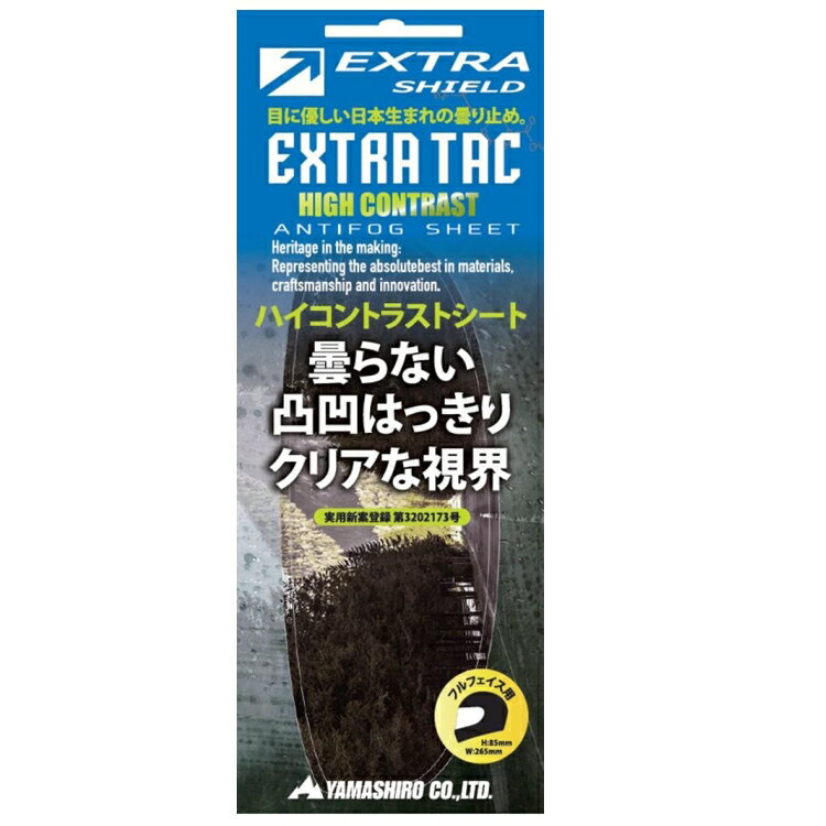 ヘルメット用ハイコントラストシート 山城謹製 EXTRA TAC HIGH CONTRAST 曇止め/クリアな視界 【送料無料】