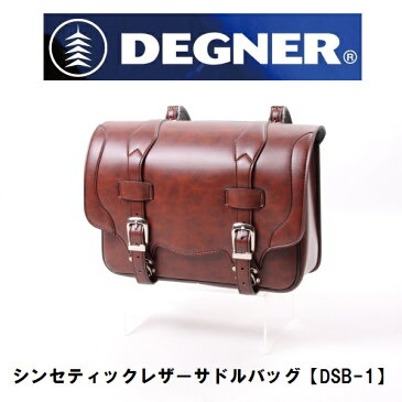 DEGNER DSB-1 シンセティックレザーサドルバッグ ブラウン 9L 送料無料
