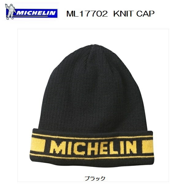 ミシュラン(MICHELIN) ML17702 KNIT CAP ニットキャップ ブラック あす楽対応 送料無料(ポスト投函便)