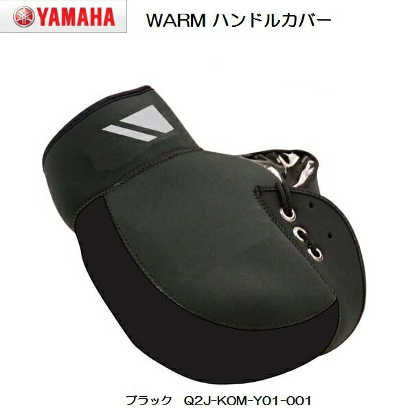 YAMAHA × コミネ WARM ハンドルカバー (原付1種 2種用) ブラック Q2J-KOM-Y01-001 【あす楽対応】