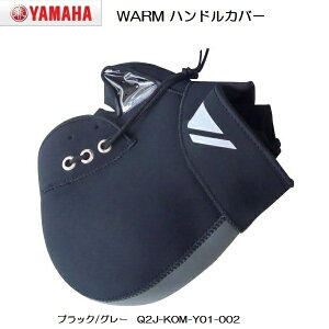YAMAHA × コミネ WARM ハンドルカバー (原付1種・2種用) ブラック/グレー Q2J-KOM-Y01-002 【あす楽対応】