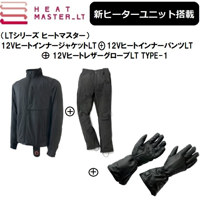 【3点セットでお買い得！】 最新ヒートマスターLT ジャケット+パンツ+レザーグローブTYPE1 MサイズSET HEAT MASTER LT 新ヒーターユニット搭載