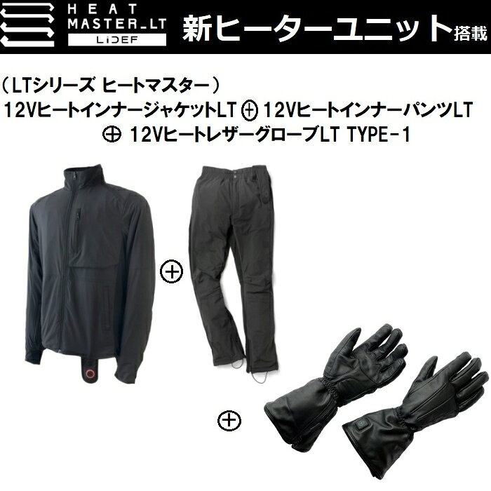 【3点セットですぐに使える】 LサイズSET 最新ヒートマスターLT ジャケット+パンツ+レザーグローブTYPE1 HEAT MASTER LT 新ヒーターユニット搭載(2)