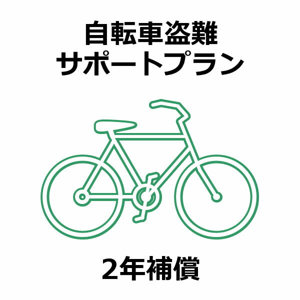 自転車盗難サポートプラン 2年補償 