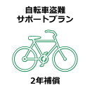 自転車盗難サポートプラン 2年補償 