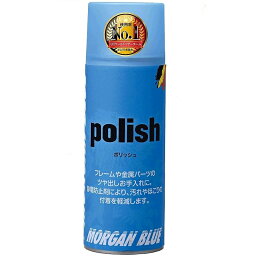 MORGAN BLUE（モーガンブルー）ポリッシュ（エアゾールタイプ）400ml POLISH