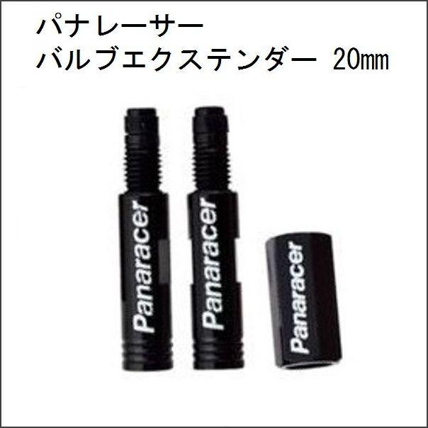 Panaracer (パナレーサー) バルブエクステンダー 2本セット VE-20-B | ブラック