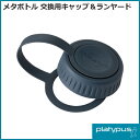 プラティパス メタボトル 交換用キャップ&ランヤード (25258) platypus Meta Bottle Replacement Cap & Lanyard ハイドレーション 水筒 ボトル