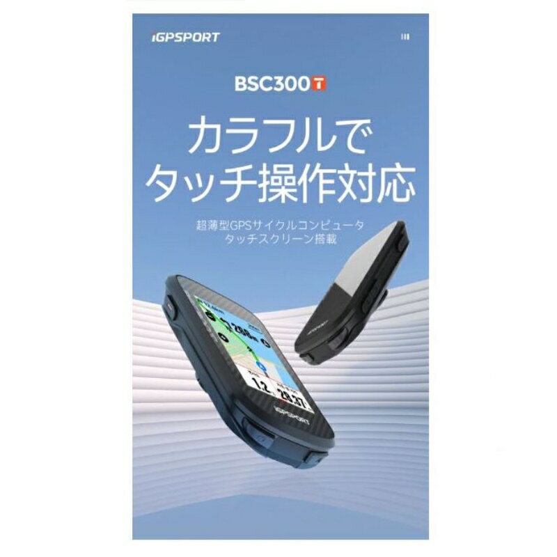 iGPSPORT アイジーピースポーツ BSC300T (タッチパネル)サイクルコンピューター