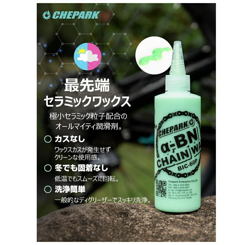 CHEPARK(チェパーク) BIC-60P α-BN チェーンワックス自転車用 120ml
