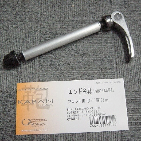 オーストリッチ エンド金具 フロント用 OSTRICH