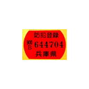 防犯登録シール 兵庫県ナンバーになります 