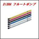 ディズナ (DIXNA) フルートポンプ (仏式用)