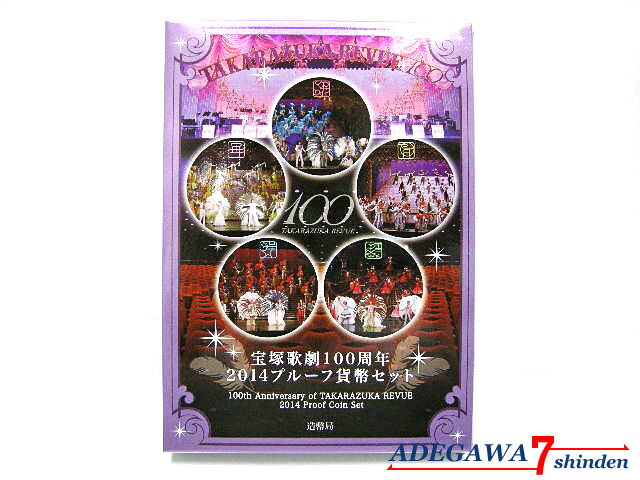 宝塚歌劇★100周年記念コイン・2014プルーフ貨幣セット★未使用品■アデ川質店 新田店■【質屋出店】【中古】