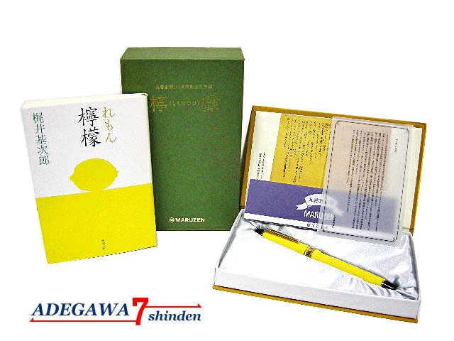 丸善（MARUZEN）★万年筆・檸檬・LEMON・創業140周年記念・限定品・ペン先14金 #M・インク/文庫本付★未使用～新品同様品■アデ川質店 新田店■【質屋出店】【中古】