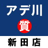 アデ川質店　新田店