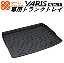 【トヨタ】ヤリスクロス専用トランクトレイ【縦長巻梱包/S13】(トランクマット/ラゲッジマット/ラゲッジトレイ)防水/汚れ防止【釣り/アウトドア/レジャー/プレ...