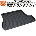 【トヨタ】ランドクルーザー80系専用トランクトレイ【縦長巻梱包/Y16】(トランクマット/ラゲッジマット/ラゲッジトレイ)防水/汚れ防止【釣り/アウトドア/レジ...