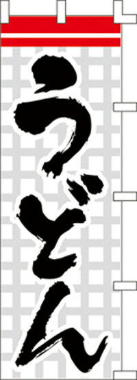 のぼり旗(幟/ノボリ)うどん(1003016)【送料込み】【RCP】02P09Jul16