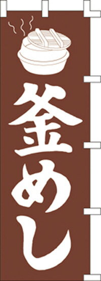 乐天商城 - のぼり旗(幟/ノボリ)釜めし(1007014)【送料込み】【RCP】02P09Jul16