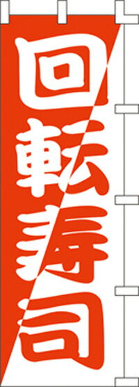 乐天商城 - のぼり旗(幟/ノボリ)回転寿司（赤）(1012014)【送料込み】【RCP】02P09Jul16