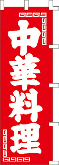 Rakuten - のぼり旗(幟/ノボリ)中華料理60×180cm(1013002)【送料込み】【RCP】02P09Jul16