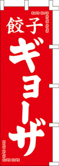 のぼり旗(幟/ノボリ)餃子ギョーザ(1014049)【送料込み】【RCP】02P09Jul16