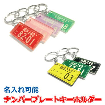 ナンバープレートキーホルダー 【名入れ無料】 アクリル オリジナル カー用品 車名 贈り物 プレゼント ナンバー型 透明 クリックポストで【送料無料】