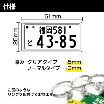 ナンバープレートキーホルダー 【名入れ無料】 アクリル オリジナル カー用品 車名 贈り物 プレゼント ナンバー型 透明 クリックポストで【送料無料】