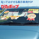 貼ってはがせる展示車POP ぴたポップ クリックポストで【送料込み】販促 補助タッグ 目立つ 吸着ポップ かわいい 女性向け 装飾 特選車 未使用車 激安車 車検 コミコミ価格 ワンオーナー キーレス 室内広々 低燃費車 スマートキー ナビ TV付 シートカバー おすすめ車