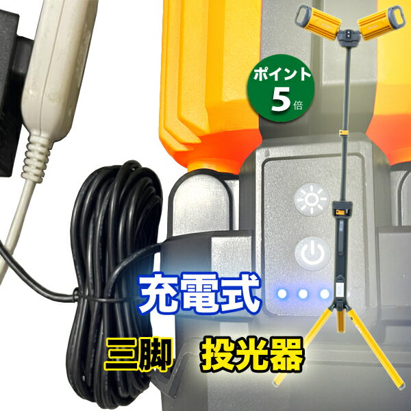 三脚付 LED 投光器 充電式 5000lm 折りたたみ スタンド 工事 ライト 現場 夜 作業灯 屋外 撮影 ランタン ナイター 【送料込み】 アウトドア 川 海 山 釣 キャンプ 車中泊 公園 テント BBQ 災害 非常 停電 コードレス ギフト ビデオ 内 軽量 父の日 母の日 プレゼント