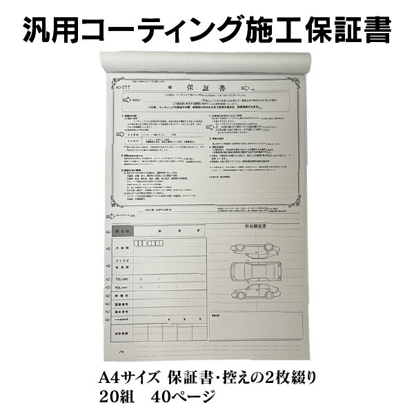 汎用コーティング施工保証書 A4 2枚複写 20組 40ページ コーティング施工証明書 コーティング施工書類 コーティング書類　汎用コーティング　保証書　クリックポストで【送料込み】