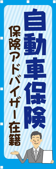 のぼり旗 自動車保険 保険アドバイザー在籍｜レギュラータイプ600×1800｜Carデザイナーズのぼり 幟 ノボリ 旗 のぼり旗 【送料込み】【RCP】02P09Jul16