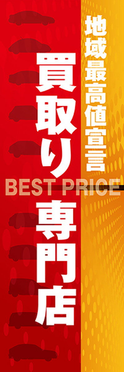 のぼり旗 地域最高値宣言 買取り専門店｜レギュラータイプ600×1800｜Carデザイナーズのぼり 幟 ノボリ 旗 のぼり旗 【RCP】02P09Jul16
