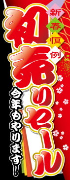 車のぼり 新春恒例 今年もやります！初売りセール｜ワイドタイプ700×1800｜Carデザイナーズのぼり 幟 ノボリ 旗 のぼり旗 【RCP】02P09Jul16