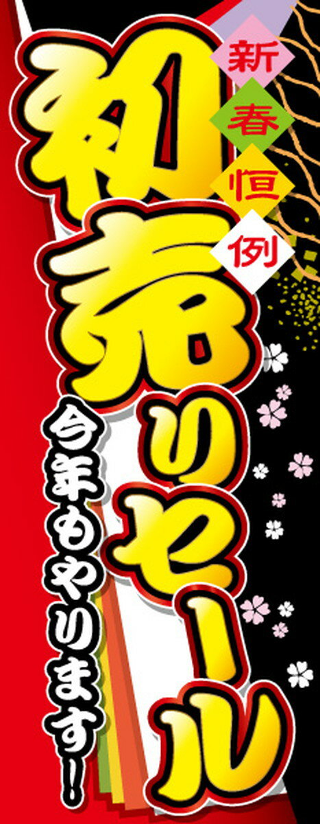 車のぼり 新春恒例 今年もやります！初売りセール｜ワイドタイプ700×1800｜Carデザイナーズのぼり 幟 ノボリ 旗 のぼり旗 【RCP】02P09Jul16