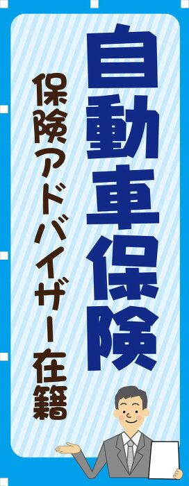 車のぼり 自動車保険 保険アドバイザー在籍｜ワイドータイプ700×1800｜Carデザイナーズのぼり 幟 ノボリ 旗 のぼり旗 【送料込み】【RCP】02P09Jul16