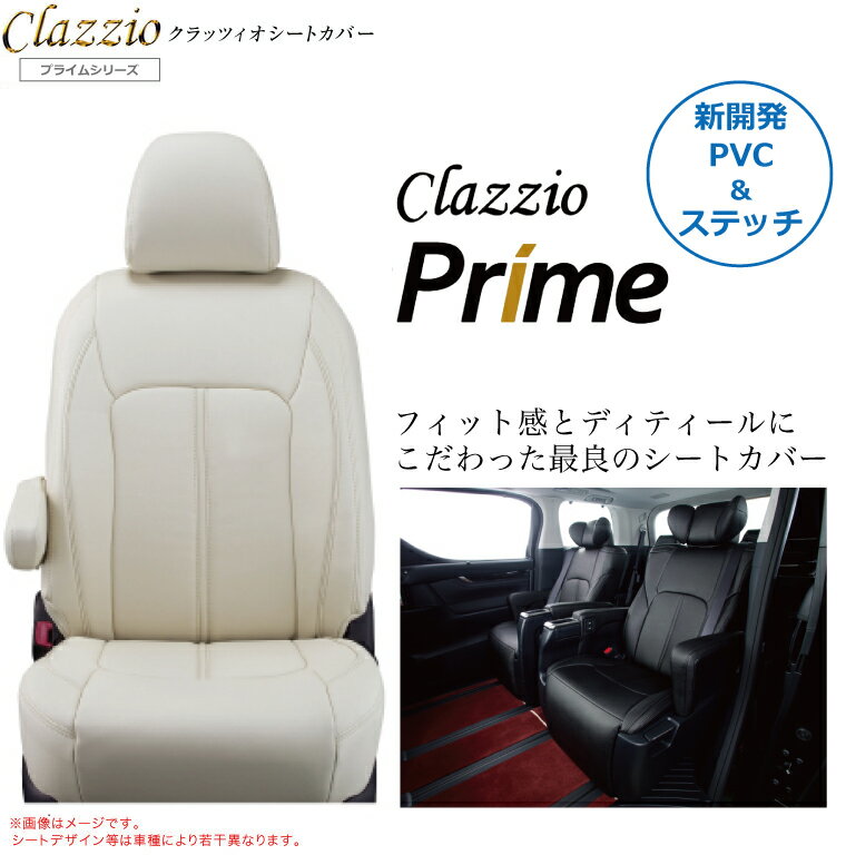 グレイス シートカバー Clazzio クラッツィオ [ クラッツィオプライム ] シートカバー 【プライムシリーズ/高級PVC/抗菌防臭/難燃加工】 アイボリー タンベージュ ライトグレー グレー ブラック 【送料込み】【RCP】 2