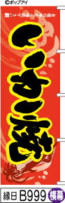 ふでのぼり いか焼-赤-横幕(縁日-B999)幟 ノボリ 旗 筆書体を使用した一味違ったのぼり旗がお買得【送料込み】まとめ買いで格安【RCP】02P09Jul16(3)
