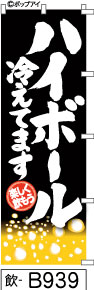 ふでのぼり ハイボール冷えてます-黒(飲-B939)幟 ノボリ 旗 筆書体を使用した一味違ったのぼり旗がお買得【送料込み】まとめ買いで格安【RCP】02P09Jul16