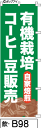 ミニふでのぼり10cm×30cm 卓上サイズ 【10枚購入で1枚単価1278円〜でお買い得】有機栽培コーヒー豆販売-緑(飲-b98)幟 ノボリ 旗 筆書体を使用...