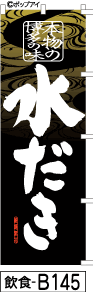 ふでのぼり 水だき-金黒(飲食-b145)幟 ノボリ 旗 筆書体を使用した一味違ったのぼり旗がお買得【送料込み】まとめ買いで格安【RCP】02P09Jul16