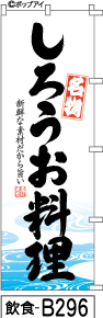 ふでのぼり しろうお料理-白(飲食-b296)幟 ノボリ 旗 筆書体を使用した一味違ったのぼり旗がお買得【送..