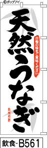 ふでのぼり 天然うなぎ白(飲食-b561)幟 ノボリ 旗 筆書体を使用した一味違ったのぼり旗がお買得【送料込み】まとめ買いで格安【RCP】02P09Jul16