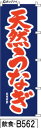 ふでのぼり(天然うなぎ紺-のぼり旗)概要筆書体による、ひとあじ違ったのぼり旗です。まとめ買いがお得！◇ご注文の単価（※既製柄/同一商品に限ります）◇　1枚：3,580円　2〜4枚：2,780円　5〜9枚：2,280円　10枚以上：2,080円【ご注意ください】●申し訳ありませんが、受注後制作のため、返品・交換はできません。●シルクプリントに比べ、多少白っぽく感じます。裏抜けは60％位です。●印刷の関係上色が異なりますので、画像は目安とお考えください。●画像はあくまでもイメージです。実物は多少薄くなります。仕様○寸法：600ミリ×1800ミリ○材質：ポンジ○チチ：図のとおり○インクジェットにて制作送料当商品は送料込みとなります。納期受注制作の為、弊社入金確認後通常20営業日以内での発送決済方法メーカーからの直送の為、代引きはできません。ふでのぼり(天然うなぎ紺のぼり旗)概要「天然うなぎ紺のぼり旗」ふでのぼりになります。筆書体による、ひとあじ違ったのぼり旗です。発注枚数により割引がございますので、まとめ買いがお得！◇ご注文の単価（※既製柄/同一商品に限ります）◇&nbsp;1枚2〜4枚5〜9枚10枚以上一枚あたり3,580円2,780円2,280円2,080円※ご注文の際には、価格は変更されませんが、受注処理後弊社より　改めて訂正した金額をメールにてご連絡いたします。【ご注意ください】●寸法600ミリ×1800ミリ/材質ポンジ/チチ図のとおり/インクジェットにて制作。●申し訳ありませんが、受注後制作のため、返品・交換はできません。　納期は弊社入金確認後、通常20営業日以内です。●シルクプリントに比べ、多少白っぽく感じます。裏抜けは60％位です。　印刷の関係上色が異なりますので、画像は目安とお考えください。●このデザインを使用できるのは「POPEYE」のみで、書体・レイアウト・イラスト等すべて、　類似品を含め、無断使用を禁止いたします。　無断使用の場合は相応のデザイン料金を承ります。●このデザインの無断掲載・転載を禁じます。●画像はあくまでもイメージです。実物は多少薄くなります。仕様○寸法：600ミリ×1800ミリ○材質：ポンジ○チチ：図のとおり○インクジェットにて制作納期について受注生産になりますので弊社の入金確認後、通常20営業日以内でメーカーより出荷いたします。※メーカーからの直送のため、代金引換ができません。送料・消費税■送料送料は下記の通りとなりますので、ご確認願います。　　●当商品は送料込みとなります。　　　※まとめ買いの際の注意事項何枚でも1ケ所/一括納品に限り送料は一律です。また、他のふでのぼりとの同梱発送が可能です。ただし、ふでのぼり以外の商品との同梱は出来ません。※離島の方はあらかじめお知らせください。お知らせいただけない場合は発送が予定より遅れることがあります。ご協力お願いいたします。配送本商品は、メーカー直送のため、代金引換は出来ません。返品交換■返品交換・ご注文後のキャンセルは出来ません。・受注生産のため、返品/交換は出来ません。