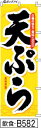 ふでのぼり 天ぷら-黄-笹の葉(飲食-b582)幟 ノボリ 旗 筆書体を使用した一味違ったのぼり旗がお買得【送料込み】まとめ買いで格安【RCP】02P09Jul16(3)